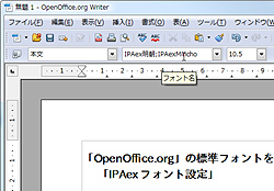 Openoffice Org の標準フォントを Ipaex明朝 へ変更 Ipaexフォント設定 窓の杜