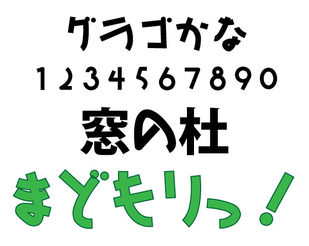 レビュー マンガのタイトルロゴのために作られたカナフォント グラゴかな 窓の杜