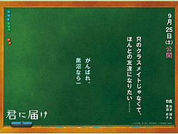 青春映画 君に届け の甘酸っぱい台詞を黒板に描くスクリーンセーバーが公開 窓の杜