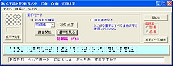 晴眼者向け点字学習サポート 点字読み取り練習ソフト 今日のお気に入り 窓の杜