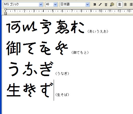 変体仮名のtruetypeゴシック体フォント Koin変体仮名外字ゴシック フリー版 今日のお気に入り 窓の杜