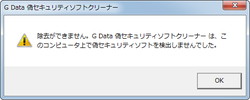 「G Data 偽セキュリティソフトクリーナー」