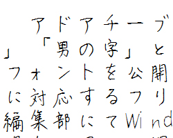 第二水準まで収録した手書き風日本語フォント 美人の字 男の字 が公開 窓の杜