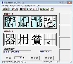 漢字をパーツ化したパズル ４字熟語ジグソウ パズル 今日のお気に入り 窓の杜