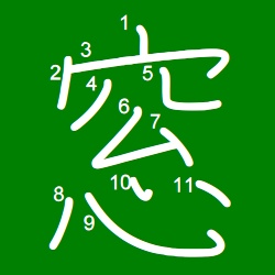 レビュー 筆順の番号がふられた日本語フォント Kanjistrokeorders