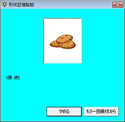 絵の順番を覚えて答える脳トレゲーム 形状記憶脳筋 今日のお気に入り 窓の杜