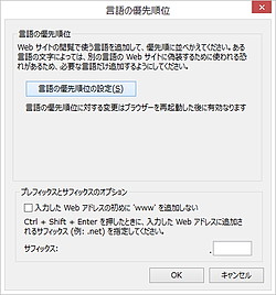 “言語の優先順位”ダイアログ