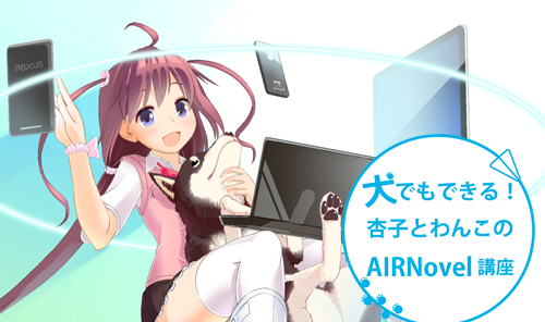 集中企画 犬でもできる 杏子とわんこのairnovel講座 第1回 窓の杜