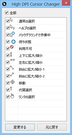 レビュー Windows 8でdpiが0 でもマウスカーソルをきれいに High Dpi Cursor Changer 窓の杜