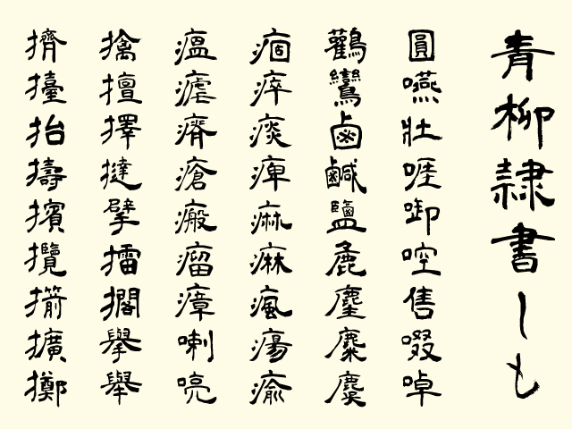 Jis第二水準までの漢字を収録した隷書体の毛筆フォント 青柳隷書しも V2 00が公開 窓の杜