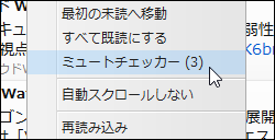 レビュー ミュートされたツイートを確認できるjanetterプラグイン ミュートチェッカー 窓の杜