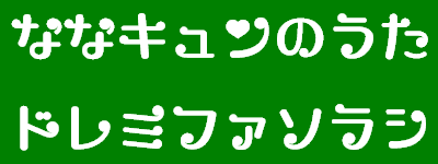 レビュー ト音記号のようなデザインがカワイイ仮名フォント ななキュンのうた 窓の杜