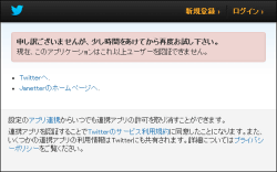 Janetter Pc版がtwitterの認証数上限に到達 既存ユーザーも含め新規登録が不可能に 窓の杜