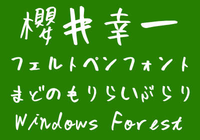 レビュー 殴り書きした文字を再現する 櫻井幸一フェルトペンフォント 窓の杜