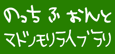 レビュー とあるテクノポップアーティストの手書き文字を再現する のっちフォント 窓の杜