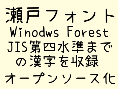 オープンソース化された定番手書き風フォント 瀬戸フォント V6 が公開 窓の杜