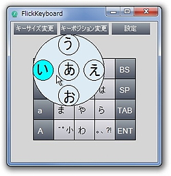 スマフォでおなじみの フリック入力 をwindowsで再現 Flickkeyboard 今日のお気に入り 窓の杜