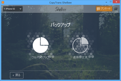 レビュー Itunes 不要 Itunes より高機能なiosバックアップツール Copytrans Shelbee 窓の杜