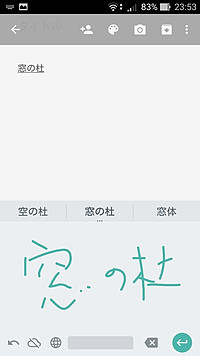 第238回 Googleの手書き入力アプリ Google手書き入力 杜のandroid研究室 窓の杜