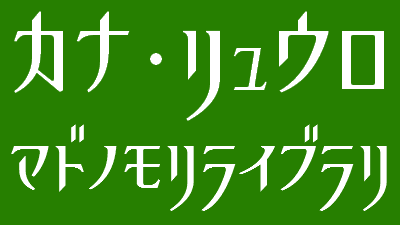 レビュー ブラックレター調の装飾を施したカナフォント カナ リュウロ 窓の杜