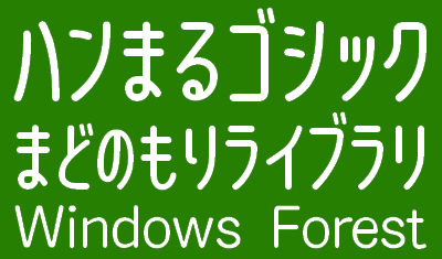 レビュー 半角文字のデザイン的な魅力を引き出したカナフォント ハンまるゴシック 窓の杜