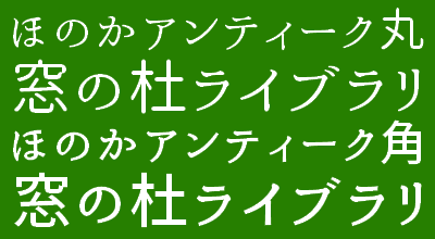 レビュー 明朝体の仮名と丸ゴシック体の漢字を組み合わせた ほのかアンティーク丸 窓の杜