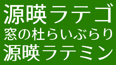 レビュー マンガ内のテレビ音声や校内放送を描くときに最適な日本語フォント 源暎ラテゴ 窓の杜