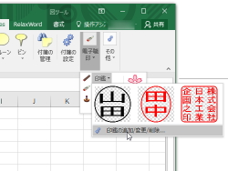 Excelアドイン集 Relaxtools Addin V3 27 0 印鑑を斜めにした お辞儀押し に対応 窓の杜