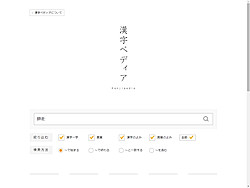 漢字にまつわるさまざまな情報を検索できる総合サイト 漢字ペディア 知っ得 旬のネットサービス 窓の杜