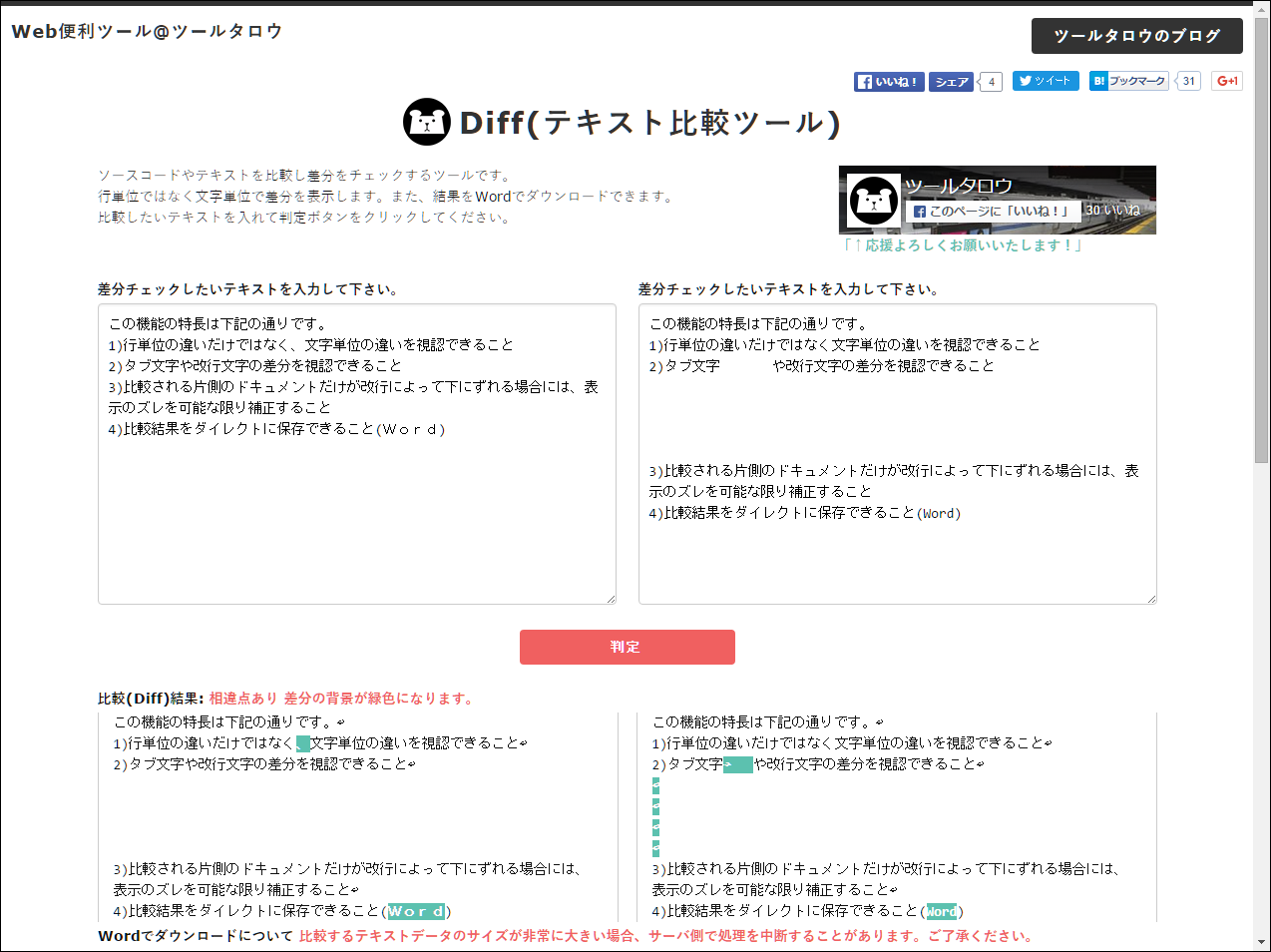 2つのテキストの差分を抽出できる Diff 知っ得 旬のネットサービス 窓の杜