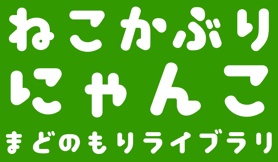 レビュー ネコの丸みを帯びた仮名フォント ねこかぶり 窓の杜