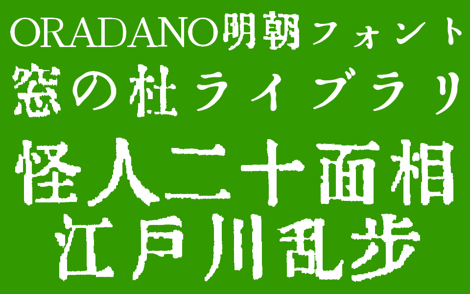 活版印刷のレトロな風合いを再現する Oradano明朝フォント もじ夢中 窓の杜