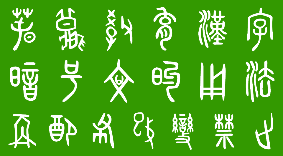 現在の教育漢字に該当する古代文字をフォント化した「春秋-tsu ...