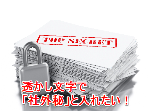 Excel 社外秘の文書を一目で見分けられるように エクセルのシートに透かし文字を入れるテク いまさら聞けないexcelの使い方講座 窓の杜