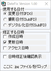 レビュー 編集などでずれてしまった写真のタイムスタンプをexif情報に合わせて修正 Datefix 窓の杜