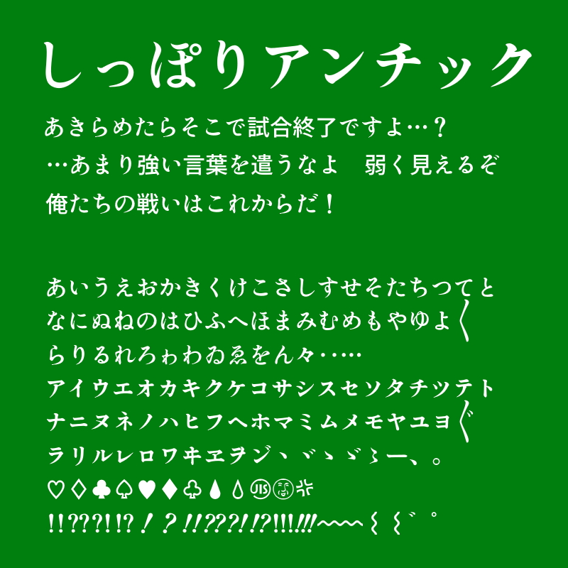 レビュー】マンガなどにピッタリな無償フォント「しっぽりアンチック