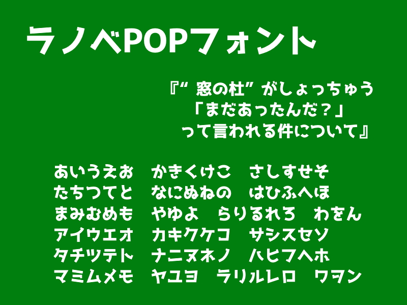 レビュー ライトノベルのタイトルを彷彿とさせる元気いっぱいのポップ体フォント ラノベpop 窓の杜