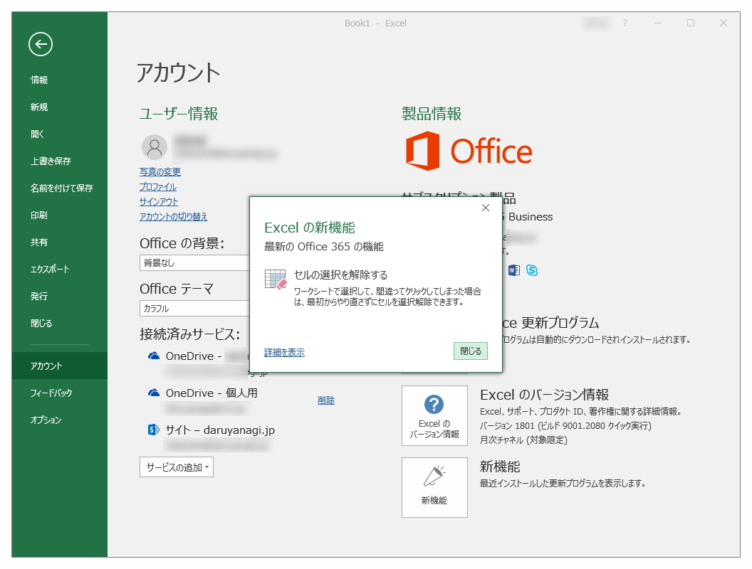 Excel にセルの選択を一部解除する機能が導入 Office Insider 2018年1月版 窓の杜