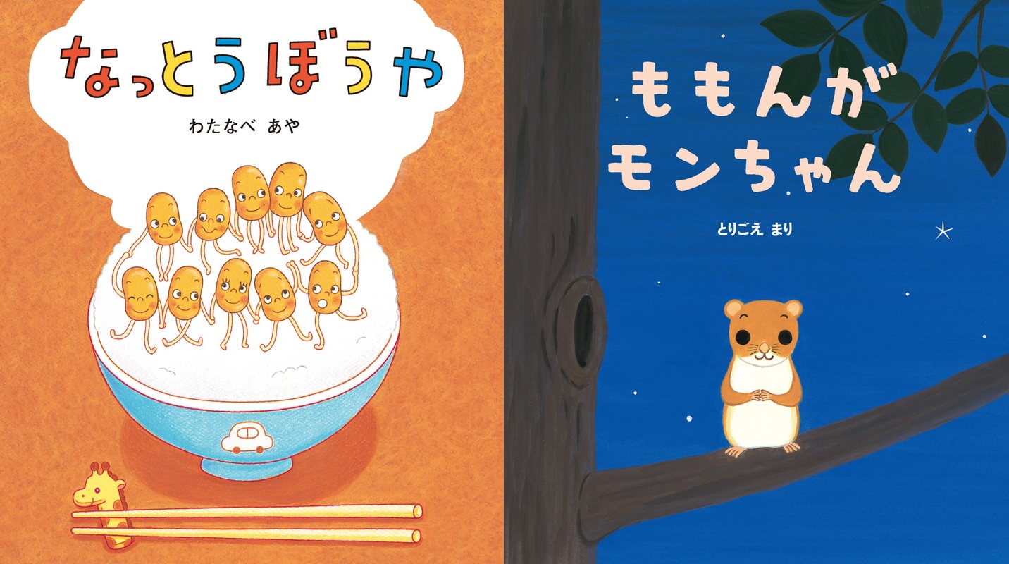 学研おはなし絵本『なっとうぼうや』が350円！ Kindleストアで1,000