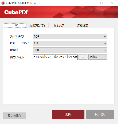 文書の連結もできるpdf作成ソフト Cubepdf Windowsにまず入れる定番無料アプリ 18年版 窓の杜