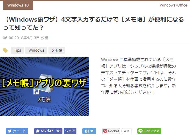 メモ帳 をちょっと便利にする裏ワザに注目 4月第1週 窓の杜