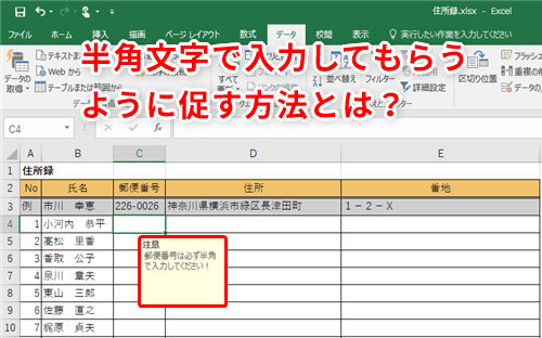 Excel 名簿の 郵便番号 欄に全角と半角が混在して管理が面倒 特定のセル範囲には半角で入力してらえるように促す方法 いまさら聞けないexcelの使い方講座 窓の杜