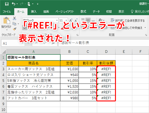 Excel】表の編集中に突然「#REF」と表示された！エクセルで数式が参照 
