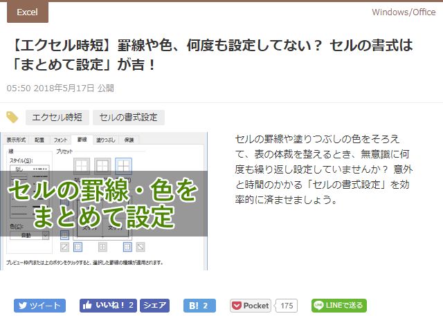 エクセルの罫線やセルの色を効率的に設定する方法に注目 5月第3週 窓の杜