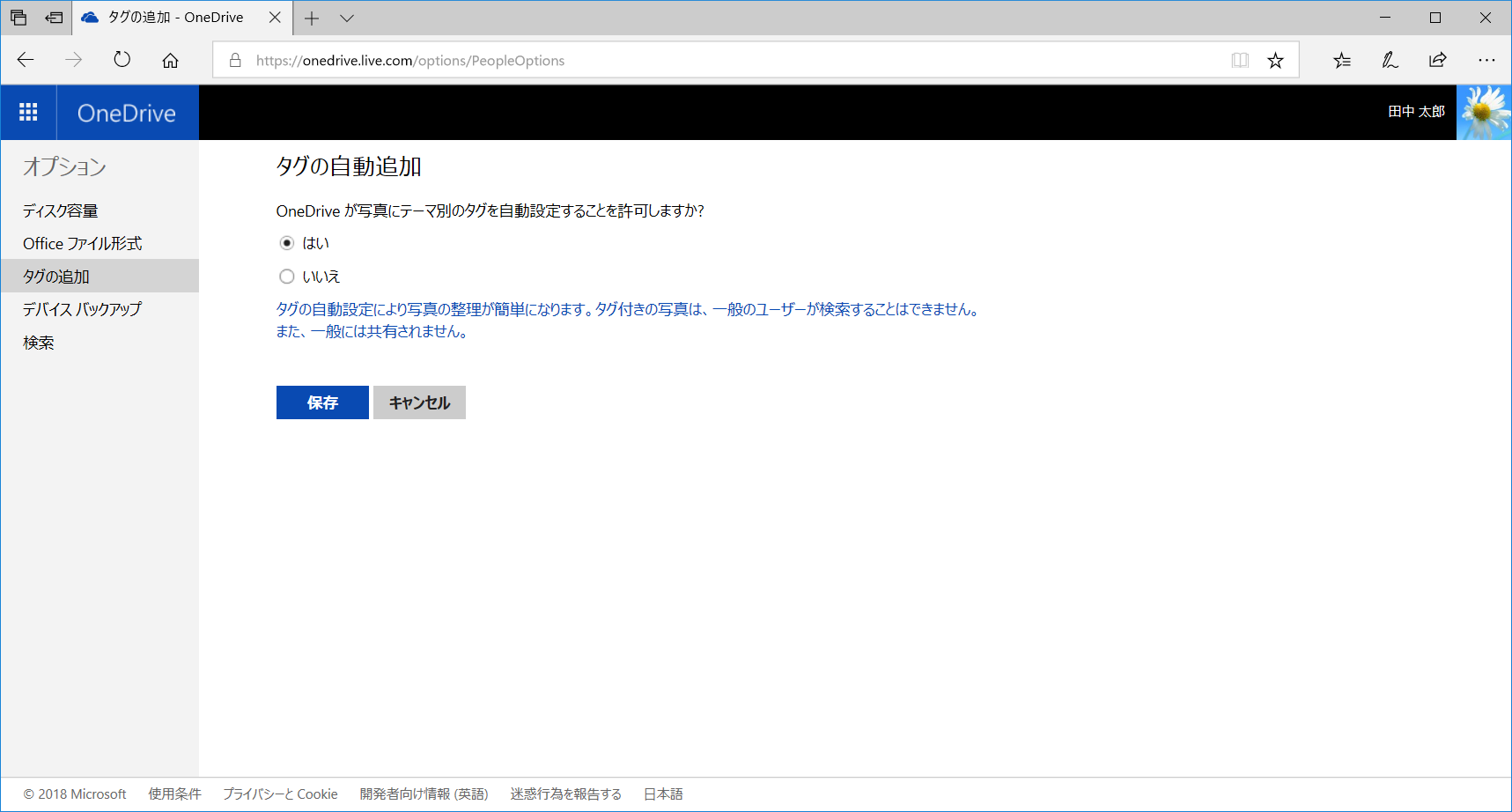 余計なタグ付けは不要 Onedrive の自動タグ付けをoffにする いまさら聞けないwindows 10のtips 窓の杜