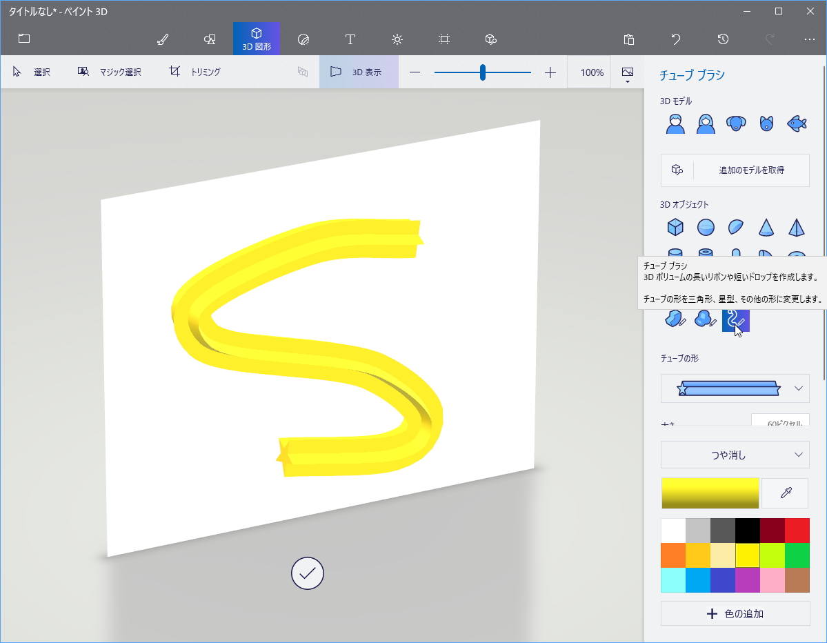 Windows 10標準の ペイント 3d がアップデート 新ツール チューブ ブラシ を追加 窓の杜