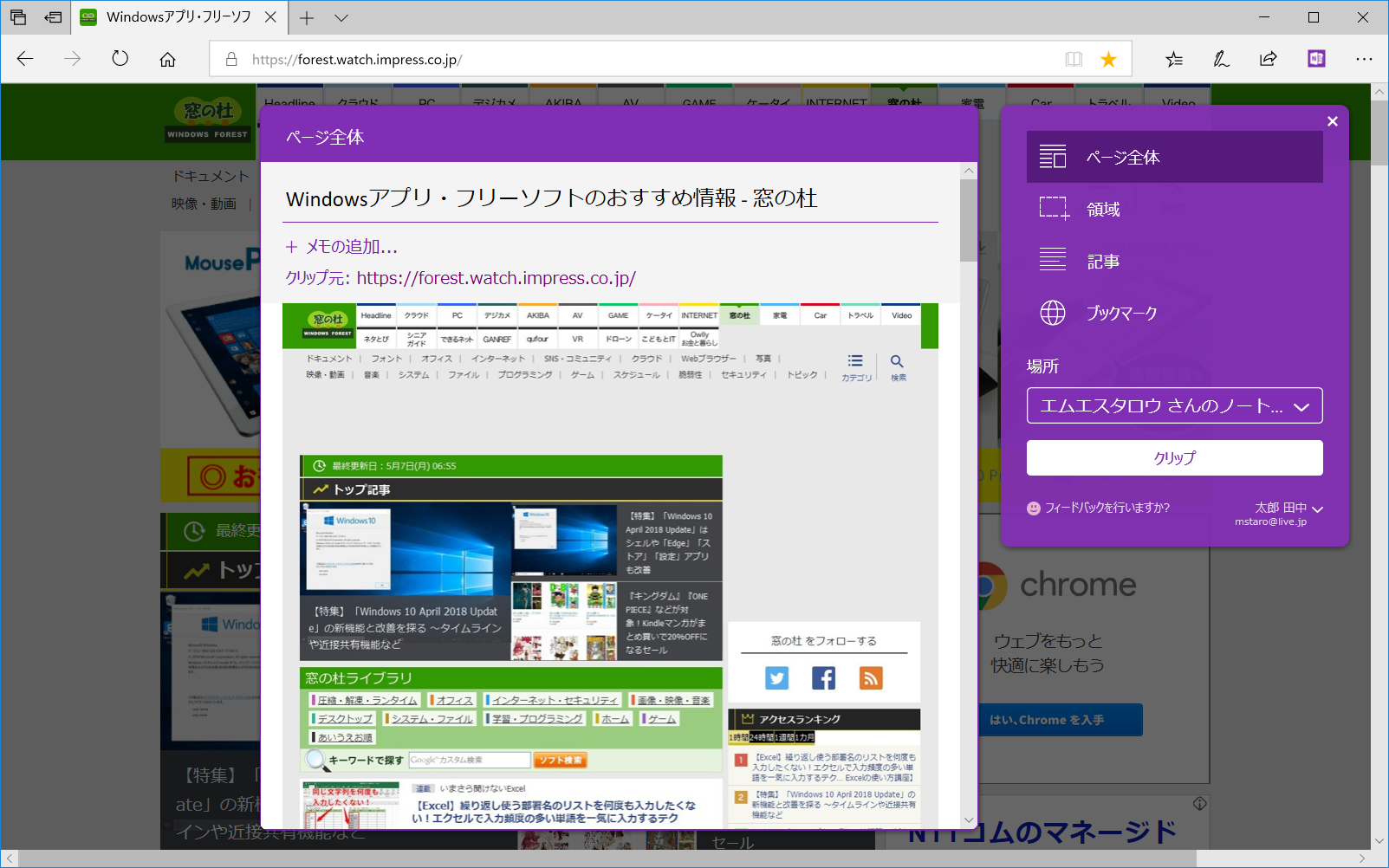 Webページのスクラップも簡単 Onenote で情報収集を効率化 いまさら聞けないwindows 10のtips 窓の杜