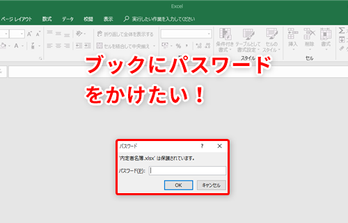 Excel】資料にパスワードをかけて閲覧・編集を制限したい！エクセルで