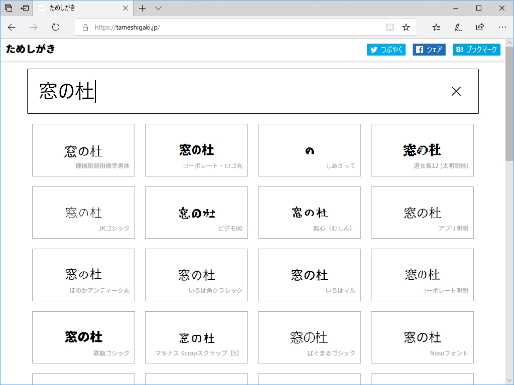 55種類の日本語フリーフォントをまとめて試せるWebサービス“ためしがき 