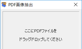 Pdfに掲載されている画像データをまとめて抽出できる Pdf画像抽出ツール Windowsにまず入れる定番無料アプリ 2018年版 窓の杜